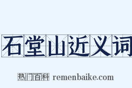 石堂山近义词是什么意思的图片